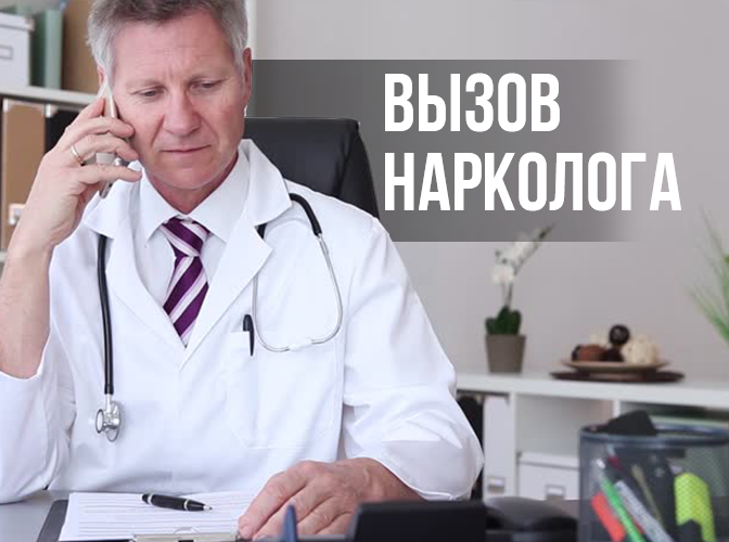 Срочный вызов нарколога